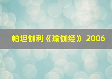 帕坦伽利《瑜伽经》 2006